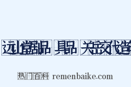 远山堂剧品·具品·关岳交代造句是什么意思的图片